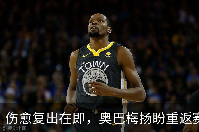 伤愈复出在即，奥巴梅扬盼重返赛场盛况