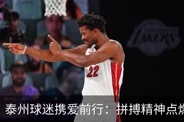 泰州球迷携爱前行：拼搏精神点燃南通之战