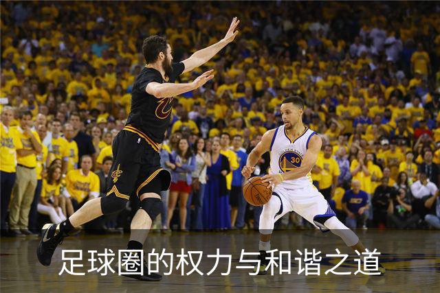 足球圈的权力与和谐之道