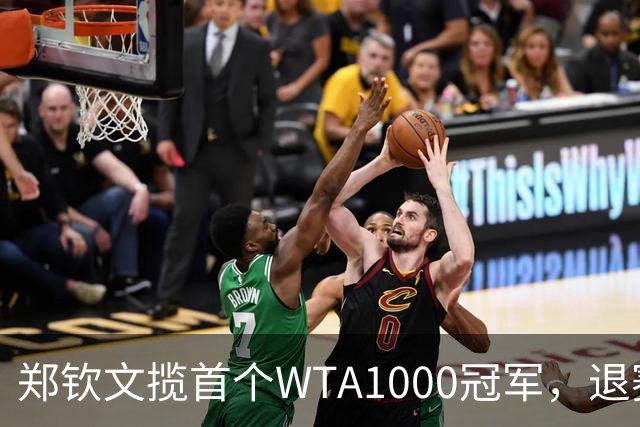 郑钦文揽首个WTA1000冠军，退赛遗憾引发关注