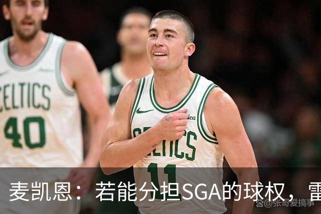 麦凯恩：若能分担SGA的球权，雷霆进攻将更具威胁